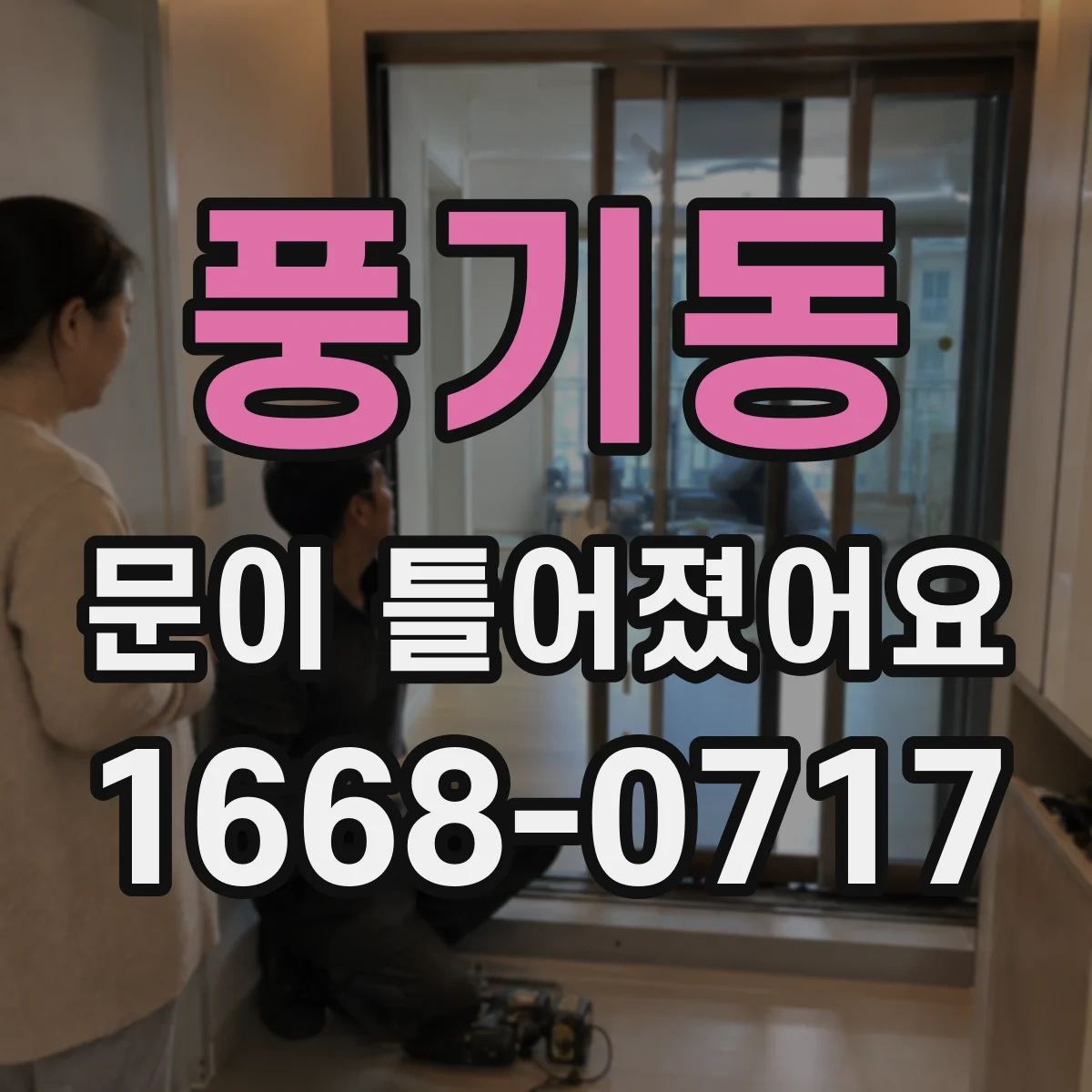 풍기동 문이 틀어졌어요 세탁기 도어가 치우치면 파손 예방 체크
