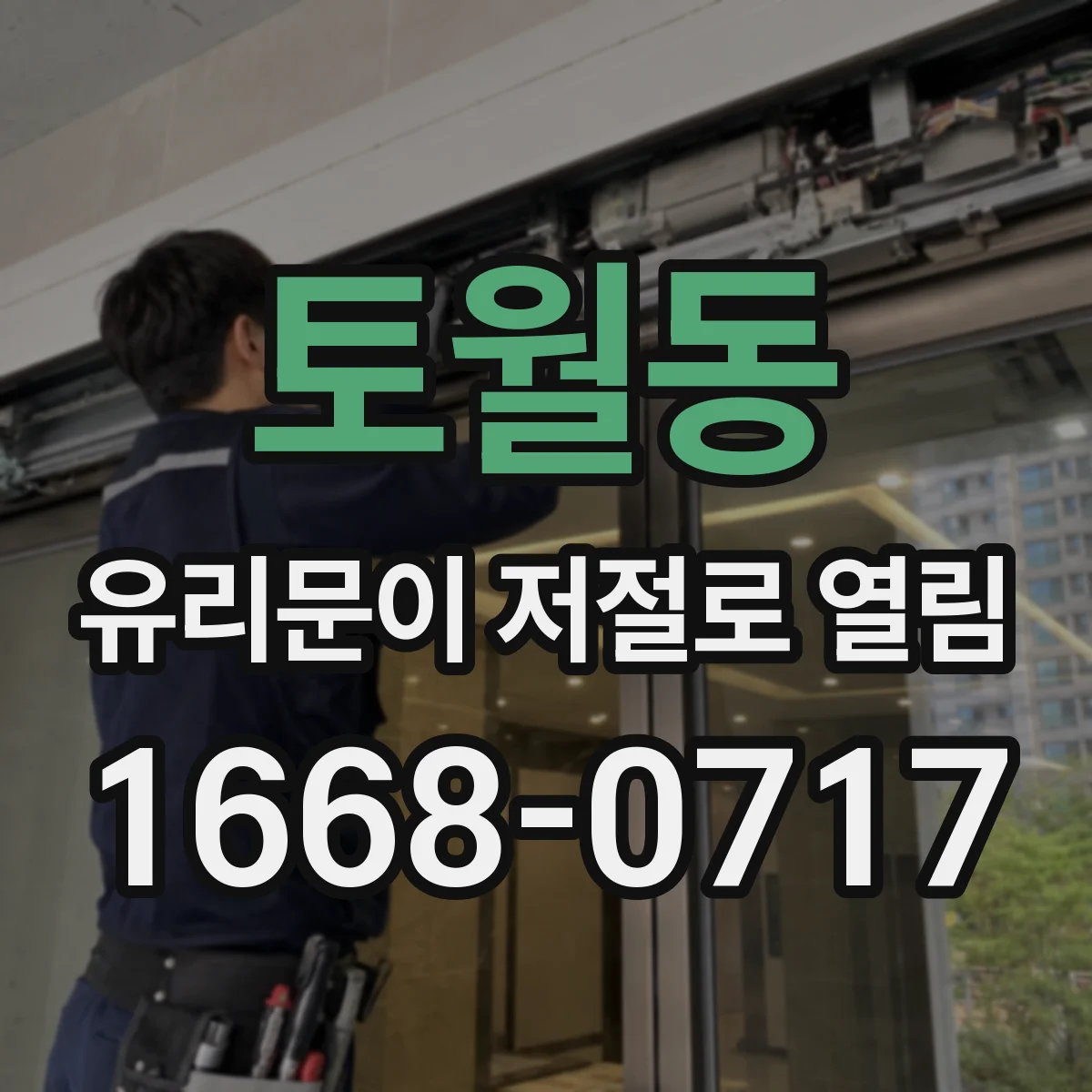 토월동 유리문이 저절로 열림