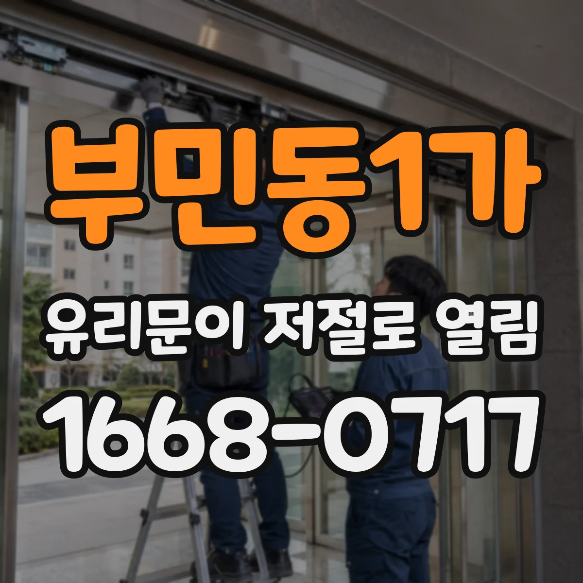 부민동1가 유리문이 저절로 열림