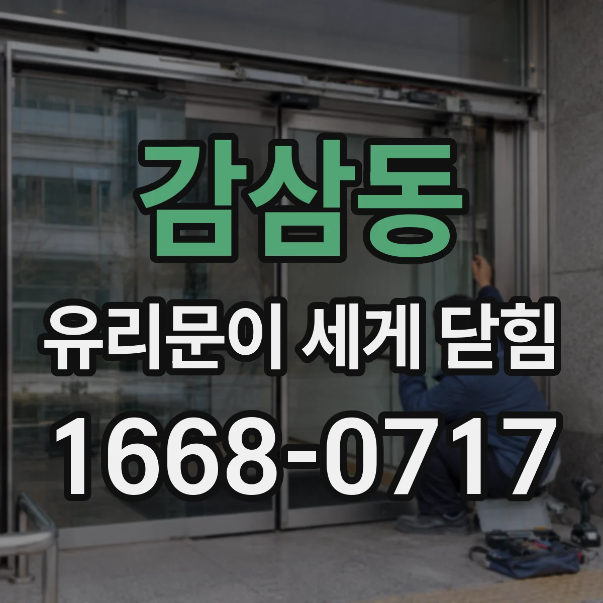 감삼동 유리문이 세게 닫힘