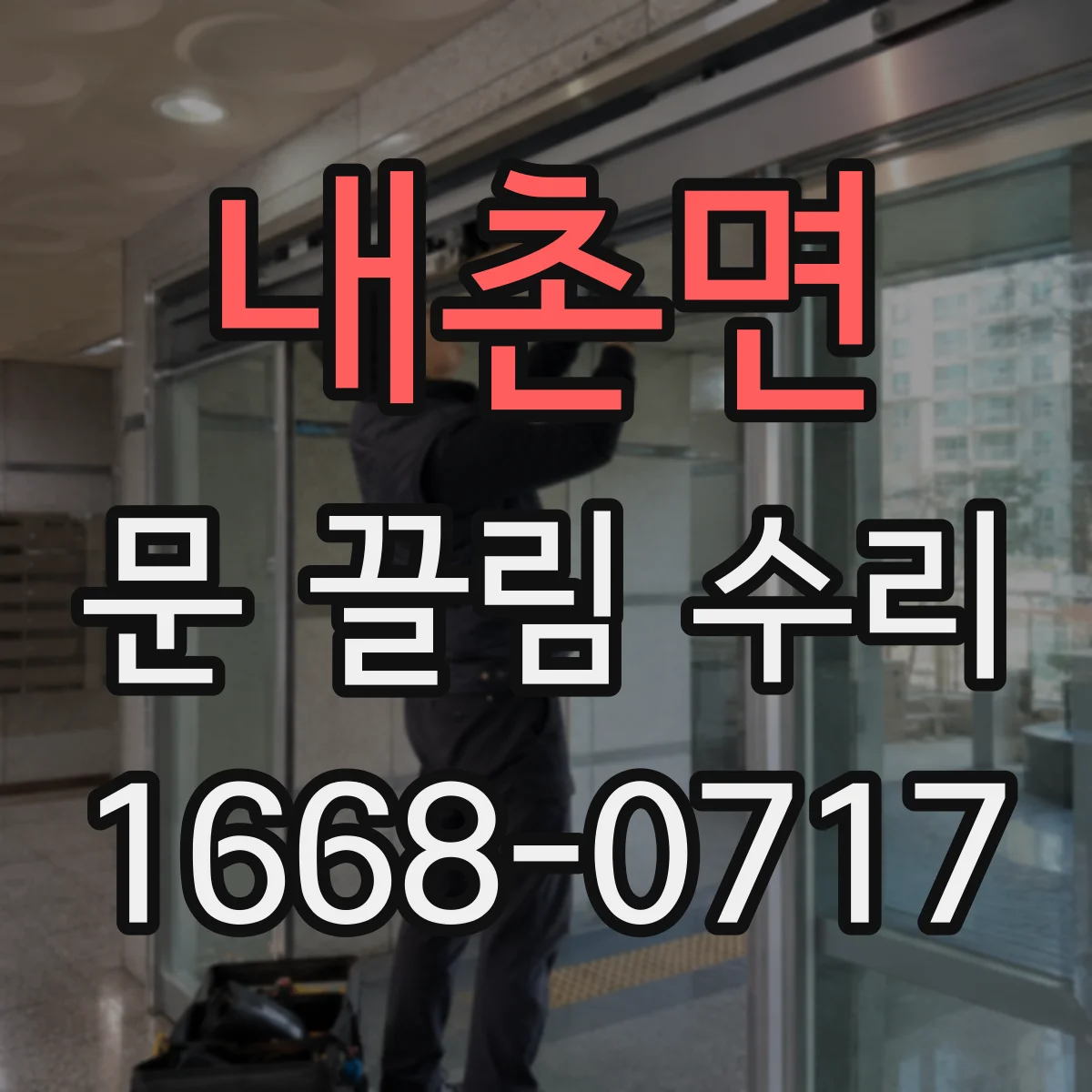 내촌면 문 끌림 수리