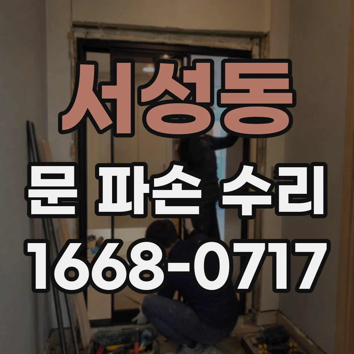 서성동 문 파손 수리