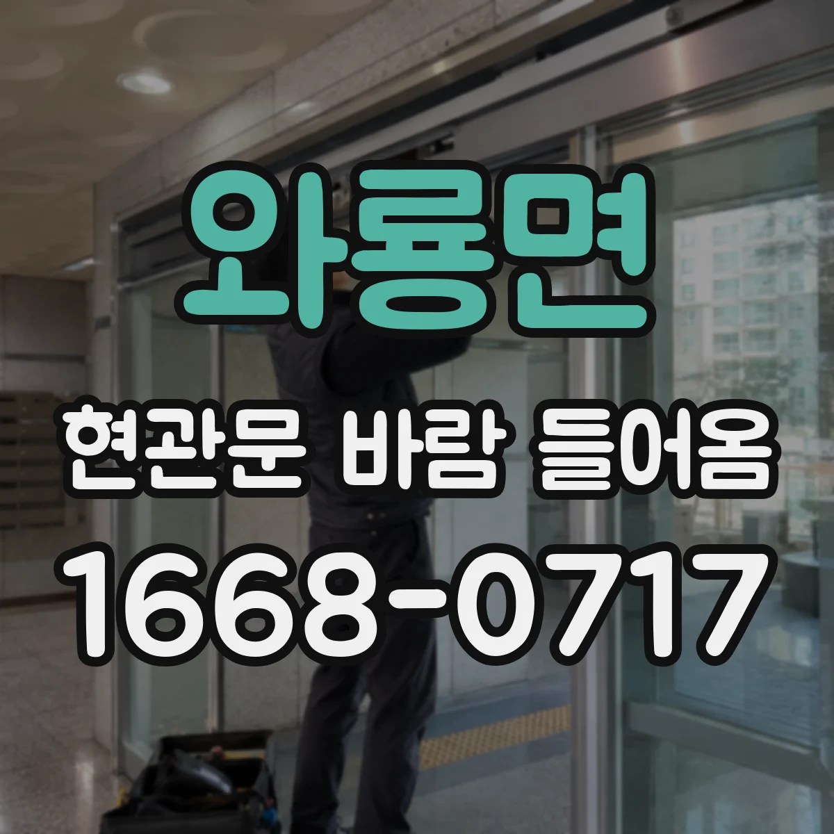와룡면 현관문 바람 들어옴