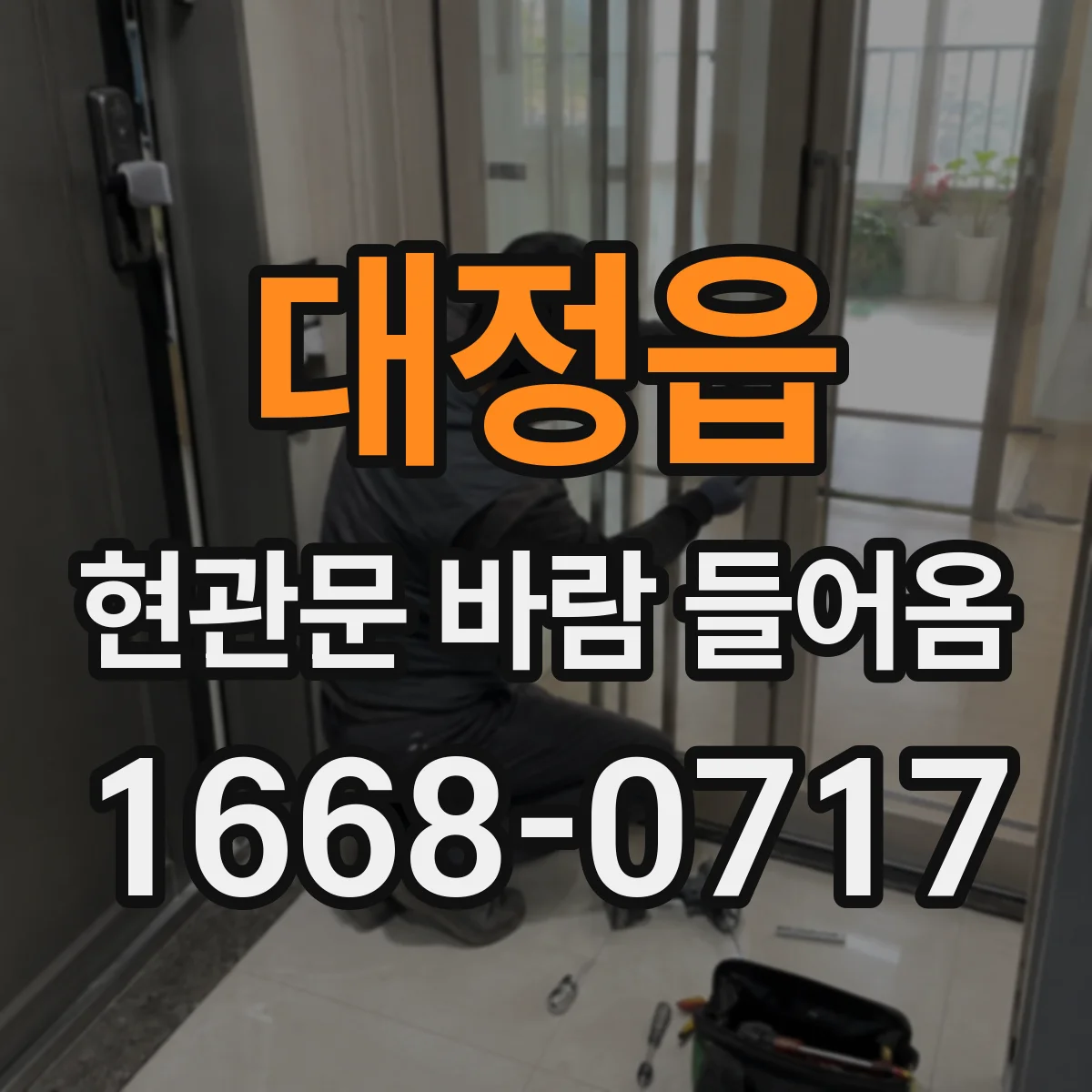 대정읍 현관문 바람 들어옴