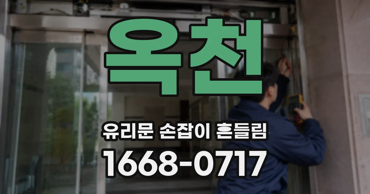 옥천 유리문 손잡이 흔들림