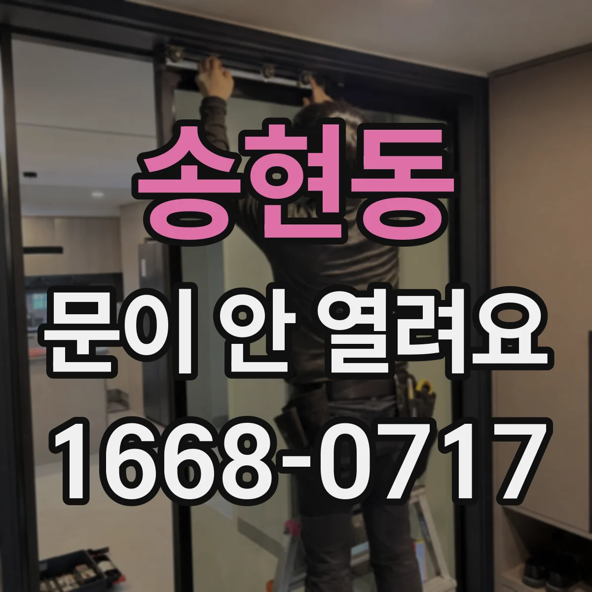 송현동 문이 안 열려요