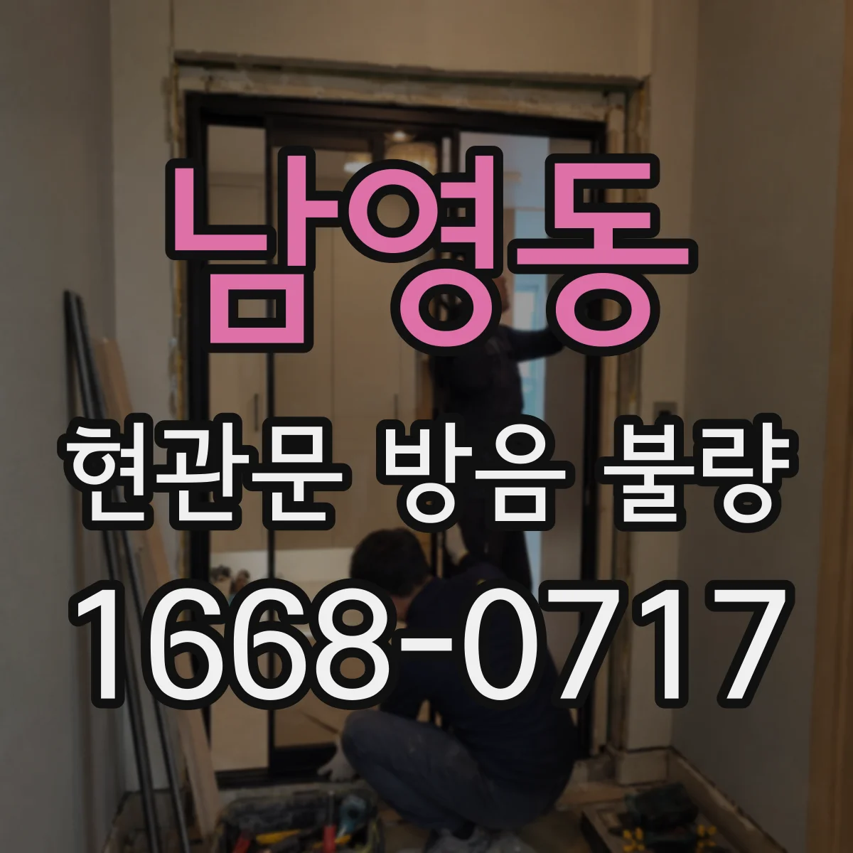 남영동 현관문 방음 불량