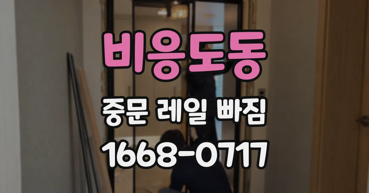 비응도동 중문 레일 빠짐