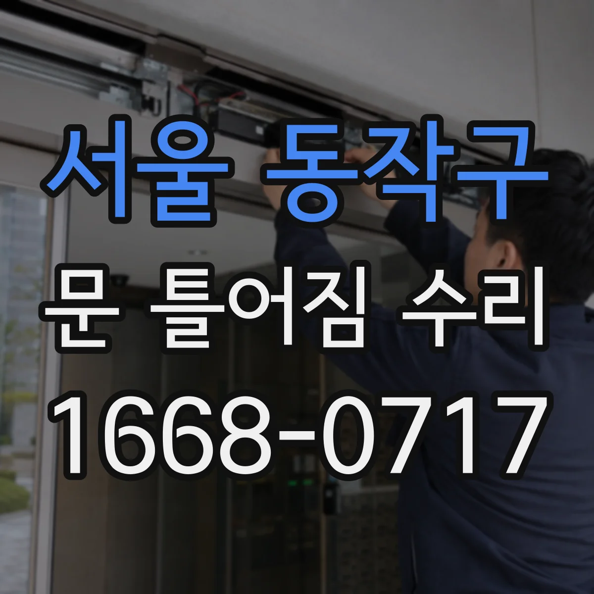 서울 동작구 문 틀어짐 수리 실리콘 들뜸과 마감재 파손 복구 체크 포인트
