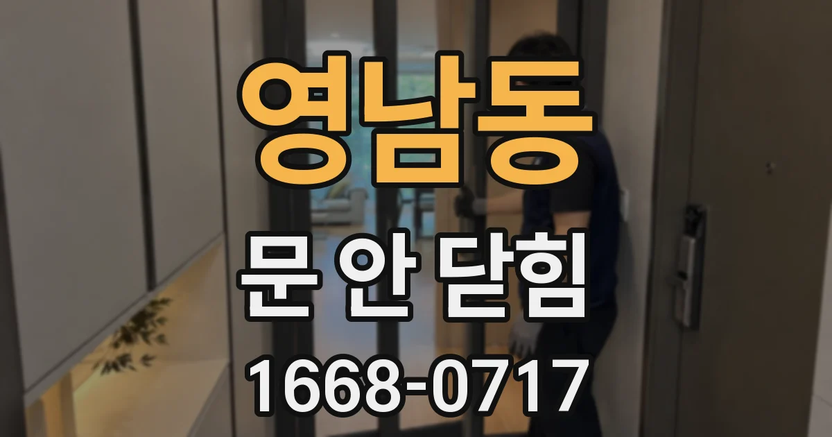 영남동 문 안 닫힘