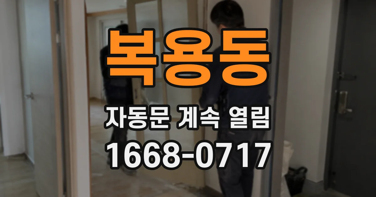 복용동 자동문 계속 열림