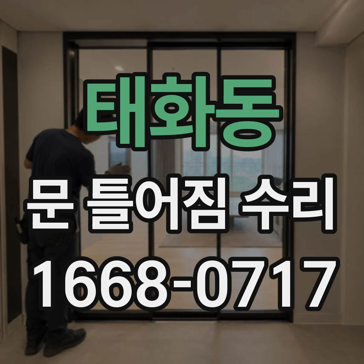 태화동 문 틀어짐 수리