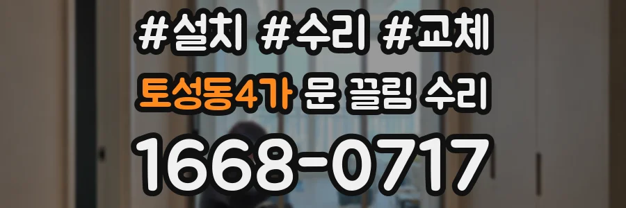 토성동4가 문 끌림 수리