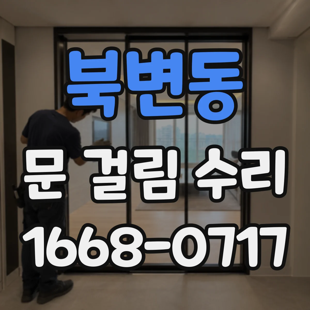 북변동 문 걸림 수리