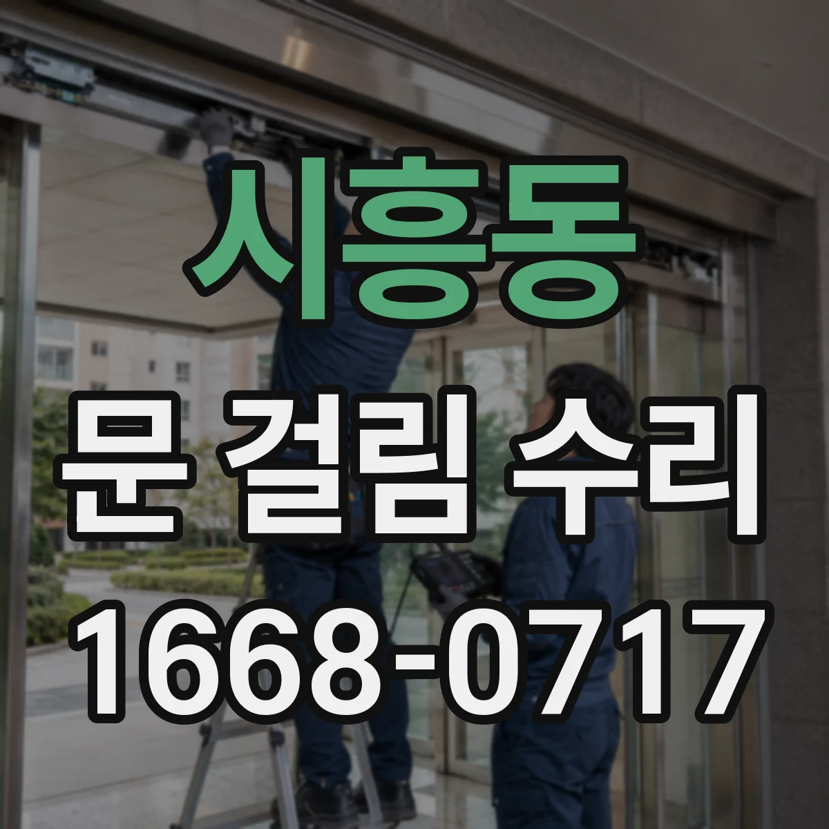 시흥동 문 걸림 수리
