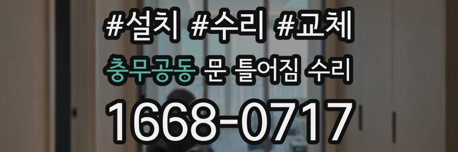 충무공동 문 틀어짐 수리