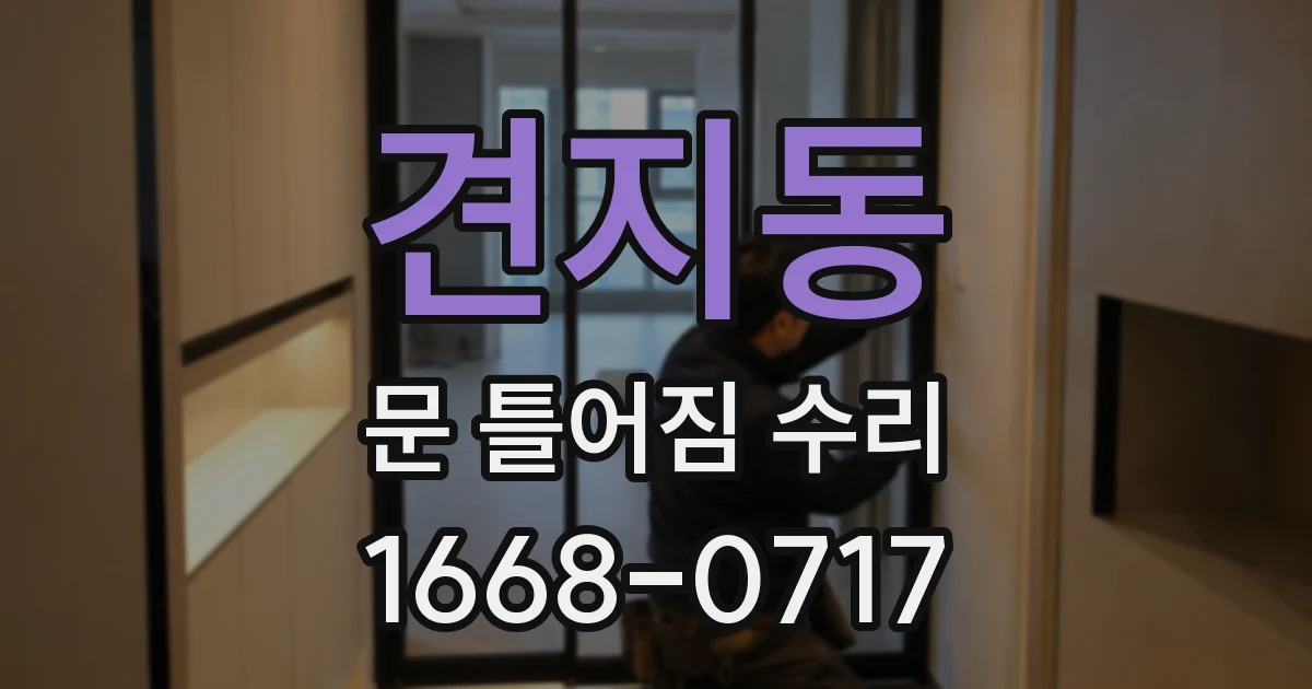 견지동 문 틀어짐 수리