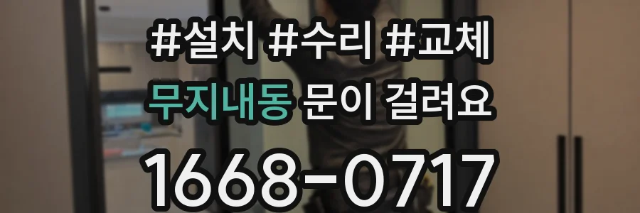 무지내동 문이 걸려요