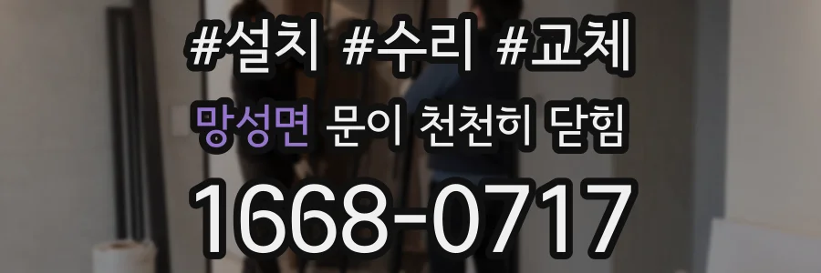 망성면 문이 천천히 닫힘