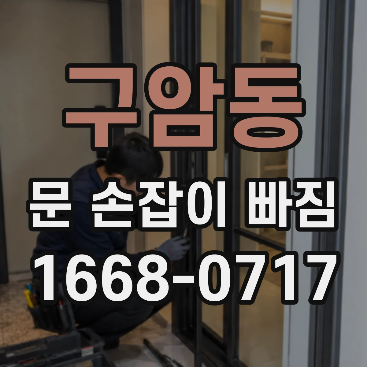 구암동 문 손잡이 빠짐