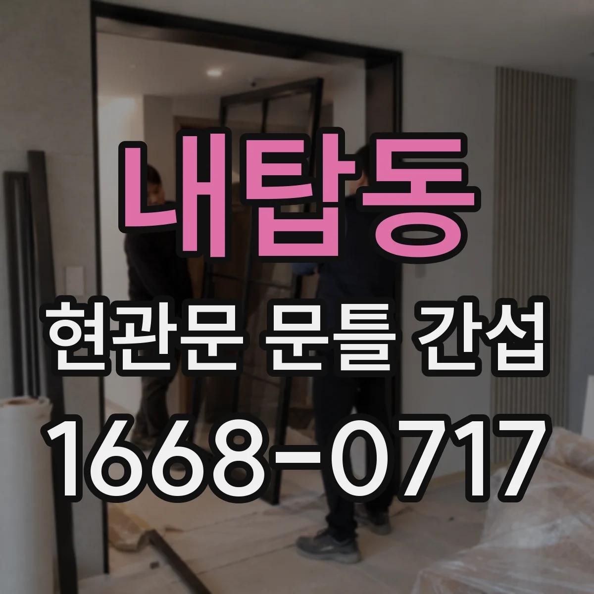 내탑동 현관문 문틀 간섭