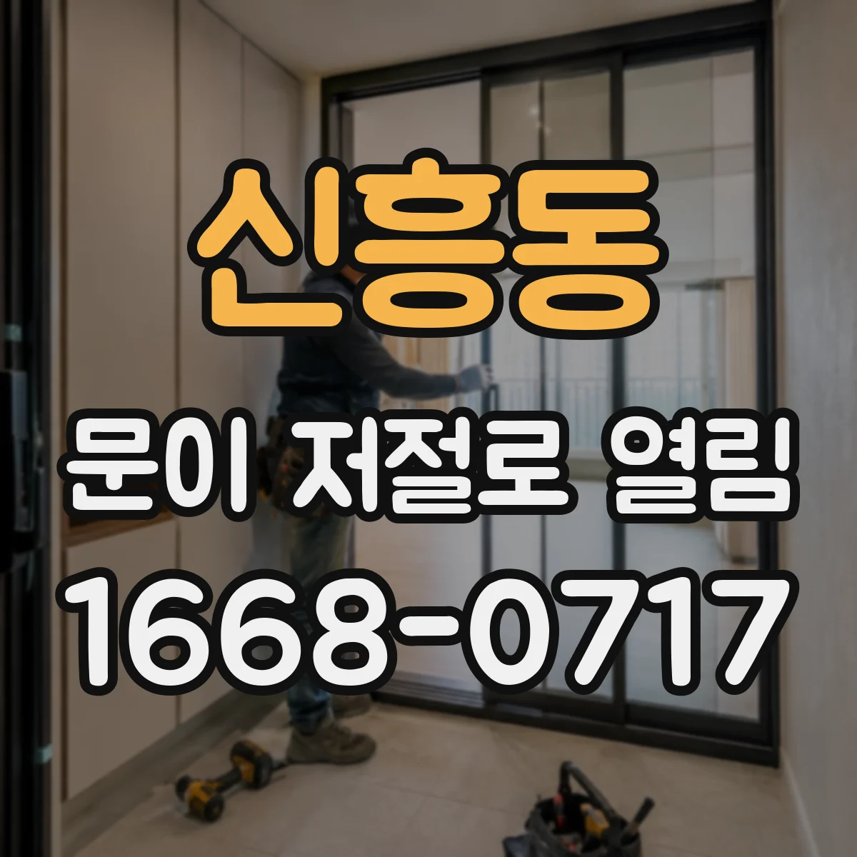 신흥동 문이 저절로 열림