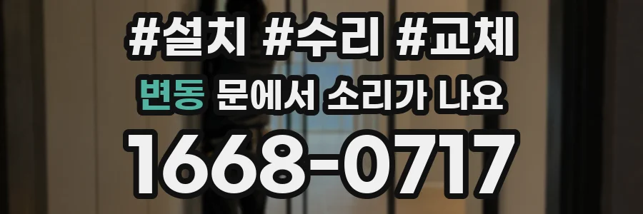 변동 문에서 소리가 나요
