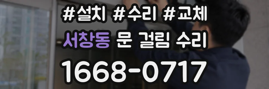 서창동 문 걸림 수리