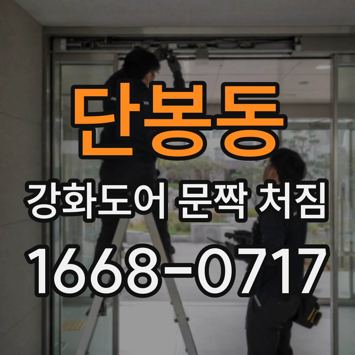 단봉동 강화도어 문짝 처짐