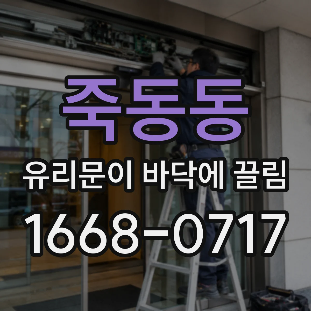 죽동동 유리문이 바닥에 끌림