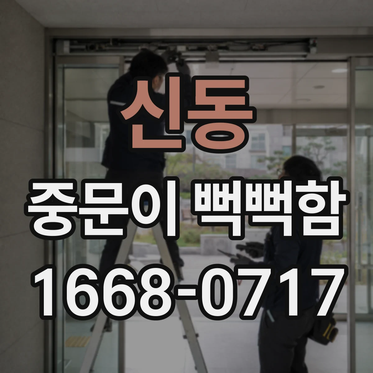 신동 중문이 뻑뻑함