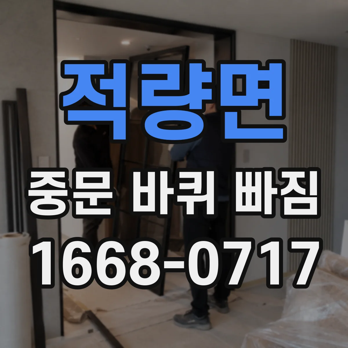 적량면 중문 바퀴 빠짐