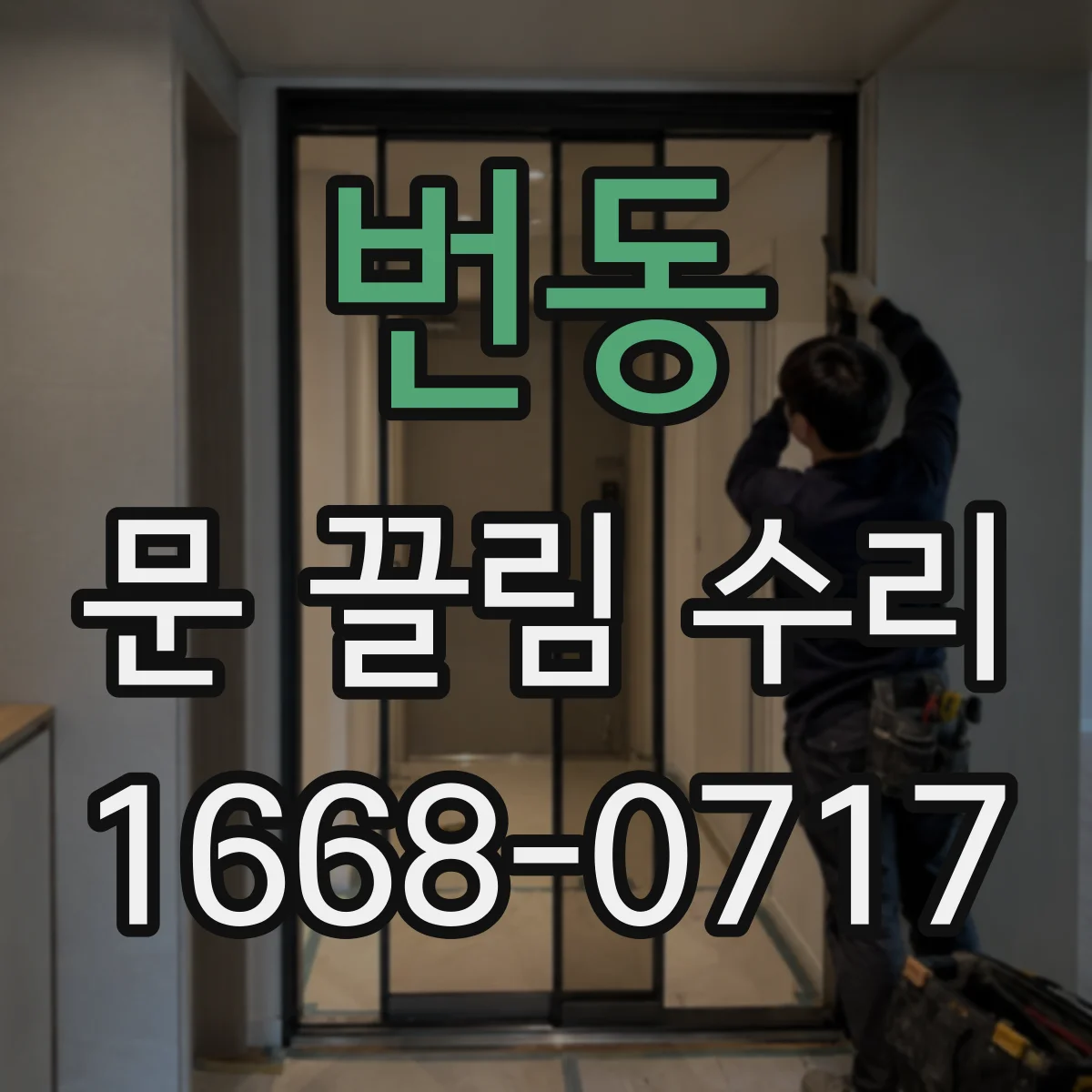 번동 문 끌림 수리