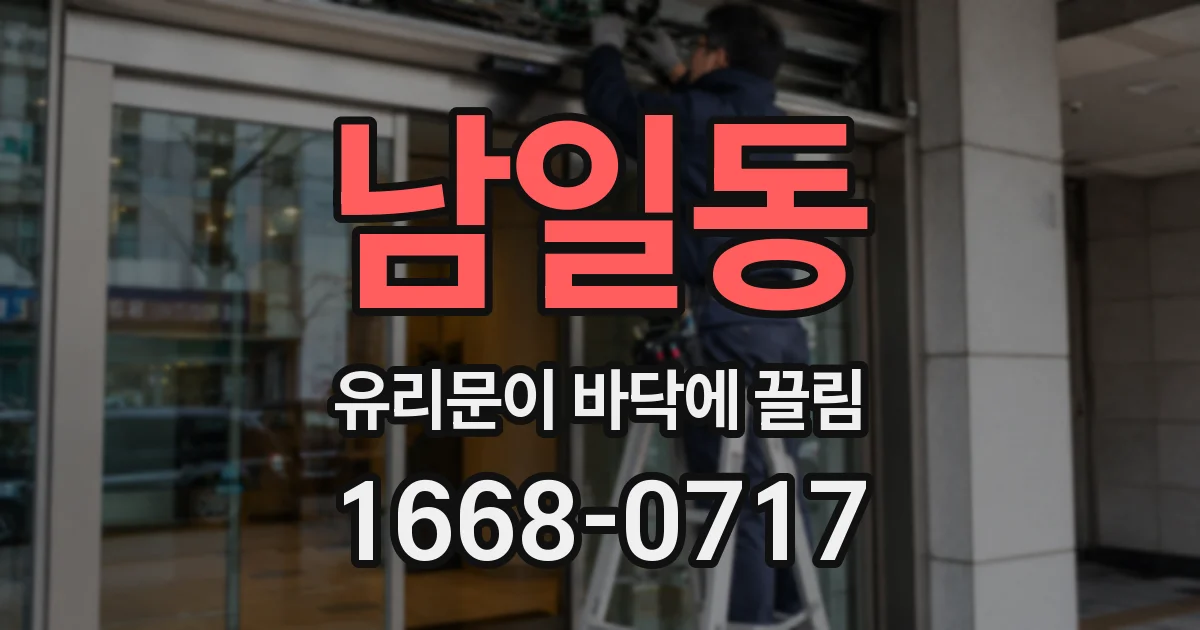 남일동 유리문이 바닥에 끌림
