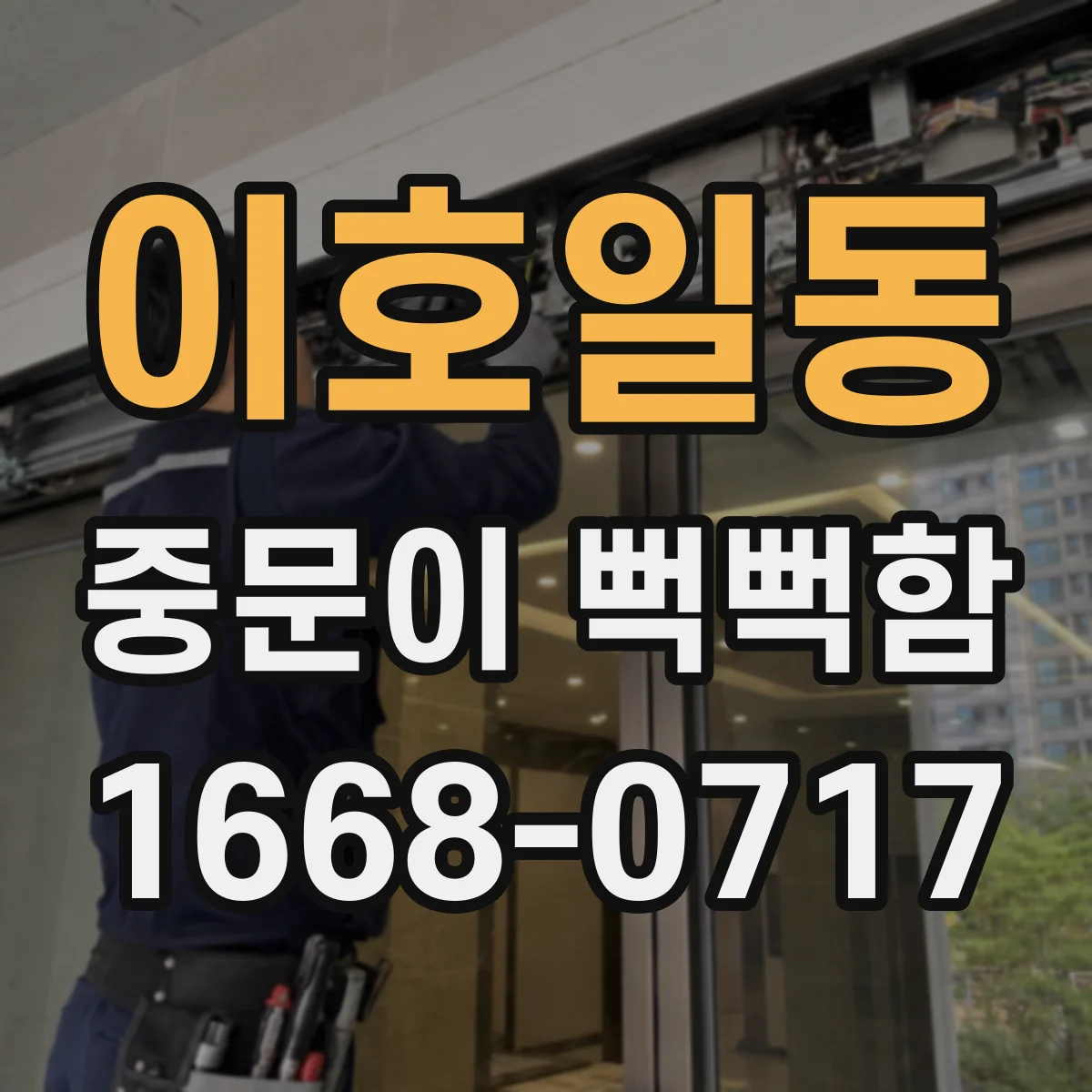이호일동 중문이 뻑뻑함