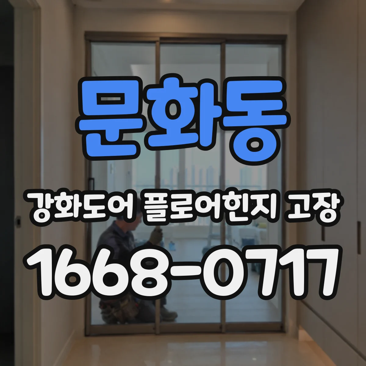 문화동 강화도어 플로어힌지 고장