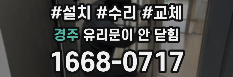 경주 유리문이 안 닫힘