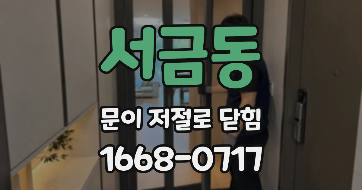 서금동 문이 저절로 닫힘