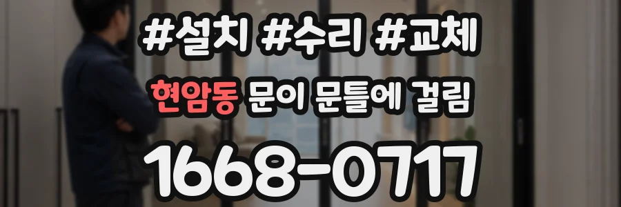현암동 문이 문틀에 걸림