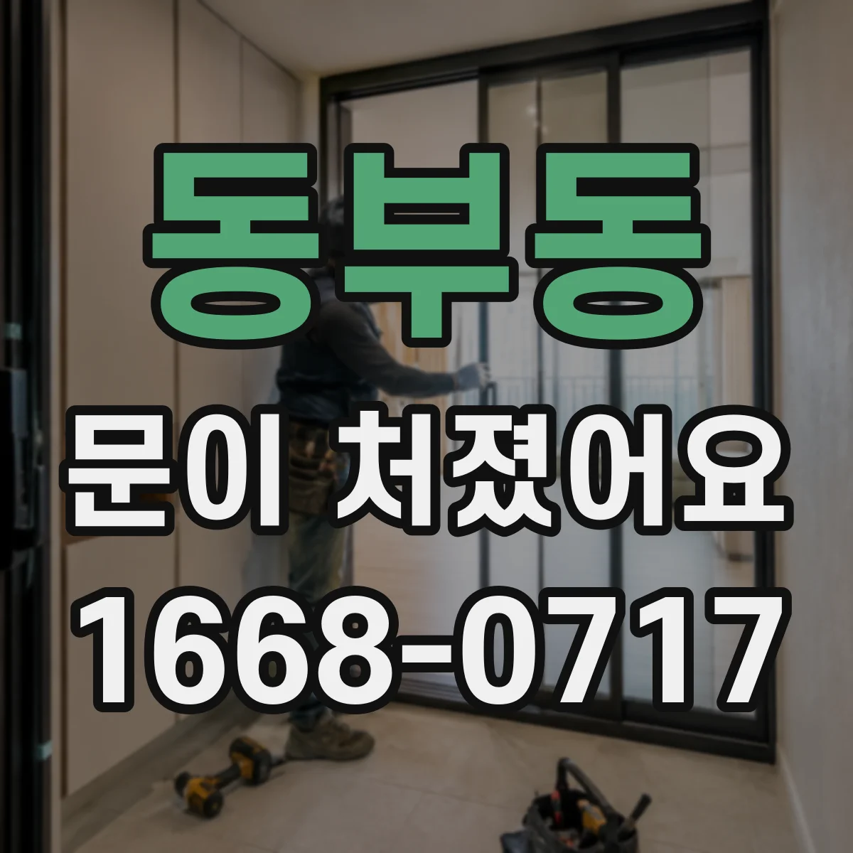 동부동 문이 처졌어요