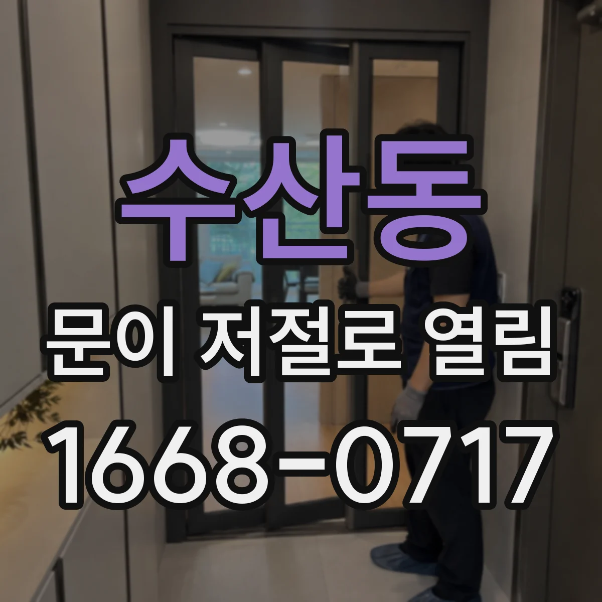 수산동 문이 저절로 열림