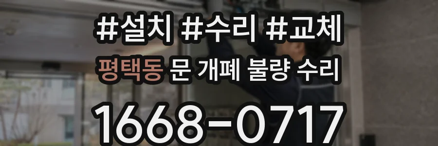 평택동 문 개폐 불량 수리