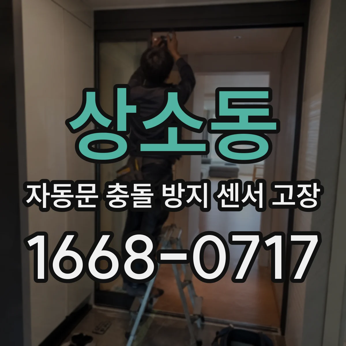 상소동 자동문 충돌 방지 센서 고장