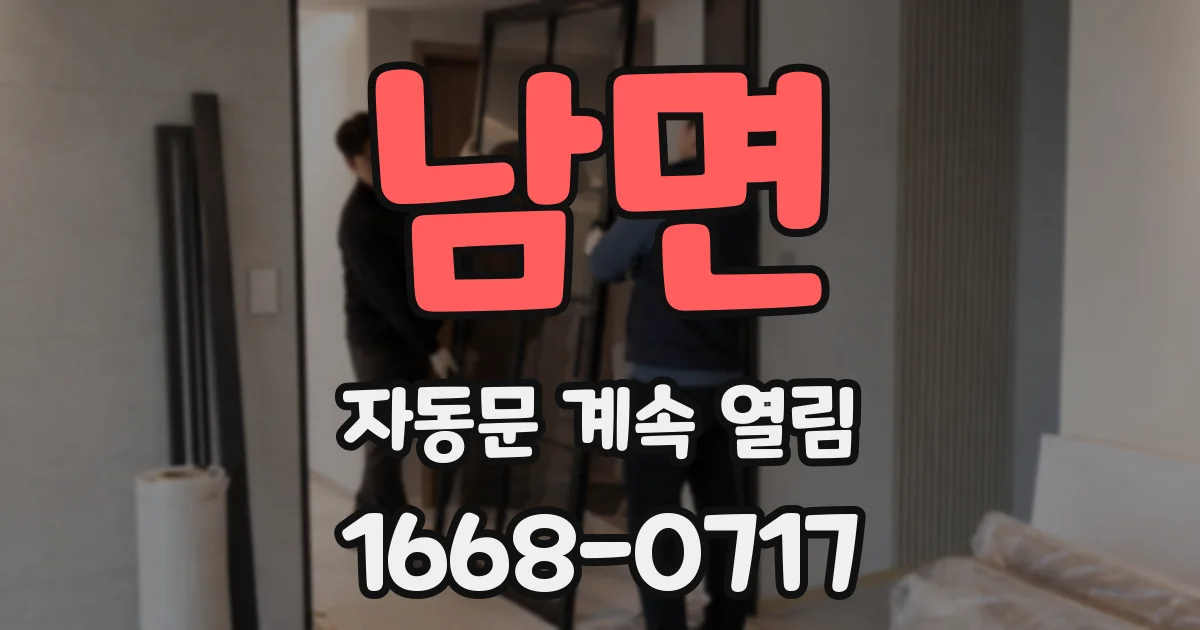 남면 자동문 계속 열림