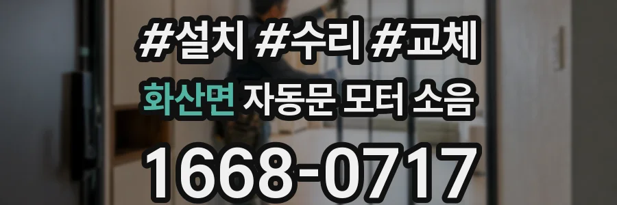화산면 자동문 모터 소음