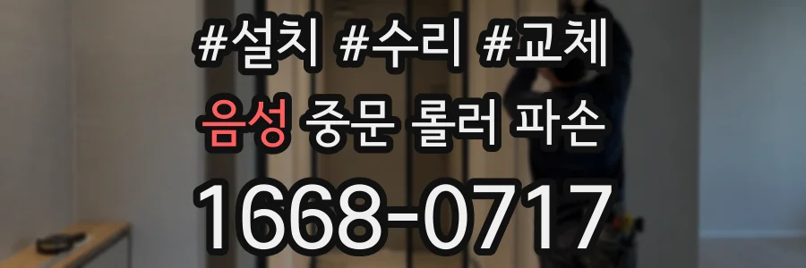 음성 중문 롤러 파손