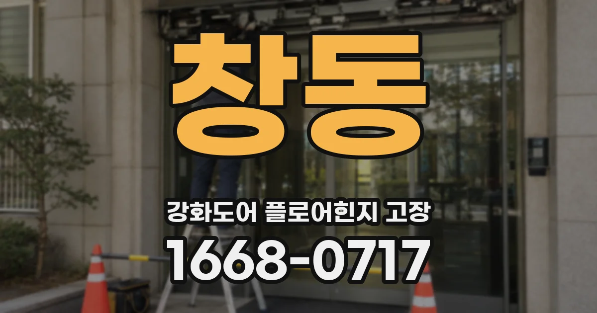 창동 강화도어 플로어힌지 고장