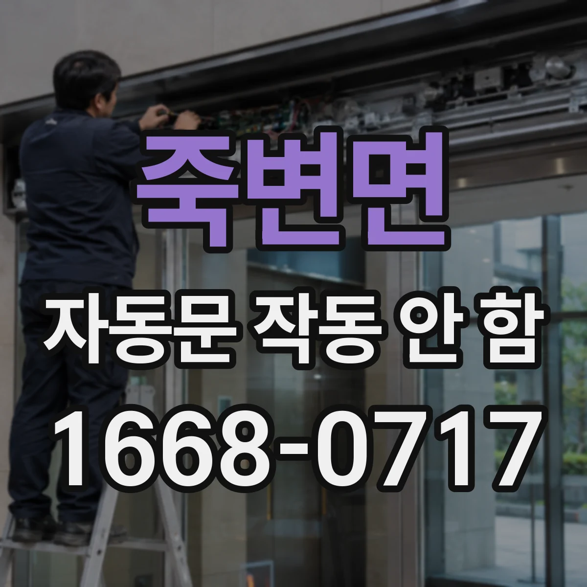 죽변면 자동문 작동 안 함