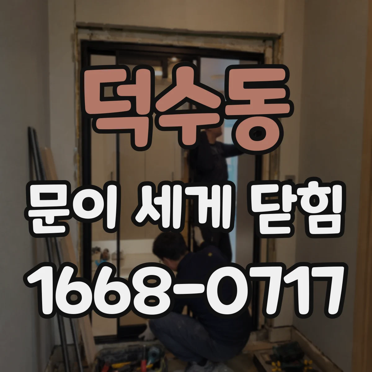 덕수동 문이 세게 닫힘