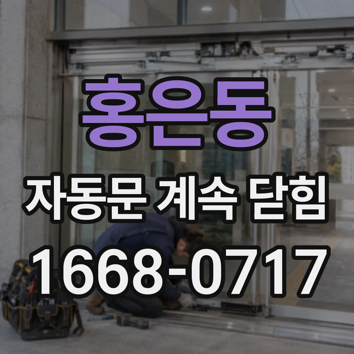 홍은동 자동문 계속 닫힘